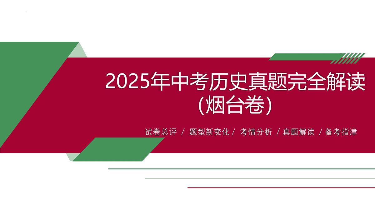2025年中考历史真题完全解读(山东烟台卷)课件PPT第1页