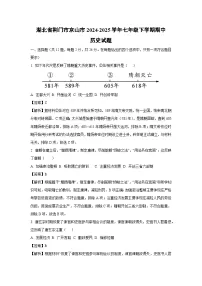 【历史】湖北省荆门市京山市2024-2025学年七年级下学期期中试题（解析版）
