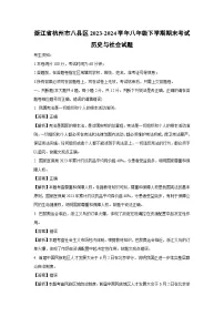 【历史与社会】浙江省杭州市八县区2023-2024学年八年级下学期期末考试试题（解析版）
