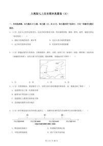 2024版人教版七年级上册历史期末真题卷（3）含答案