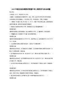 2025年浙江省县域教研联盟中考二模[中考模拟]历史与社会试卷（解析版）