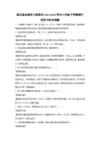 浙江省余姚市六校联考2024-2025学年八年级下学期期中历史与社会试卷（解析版）