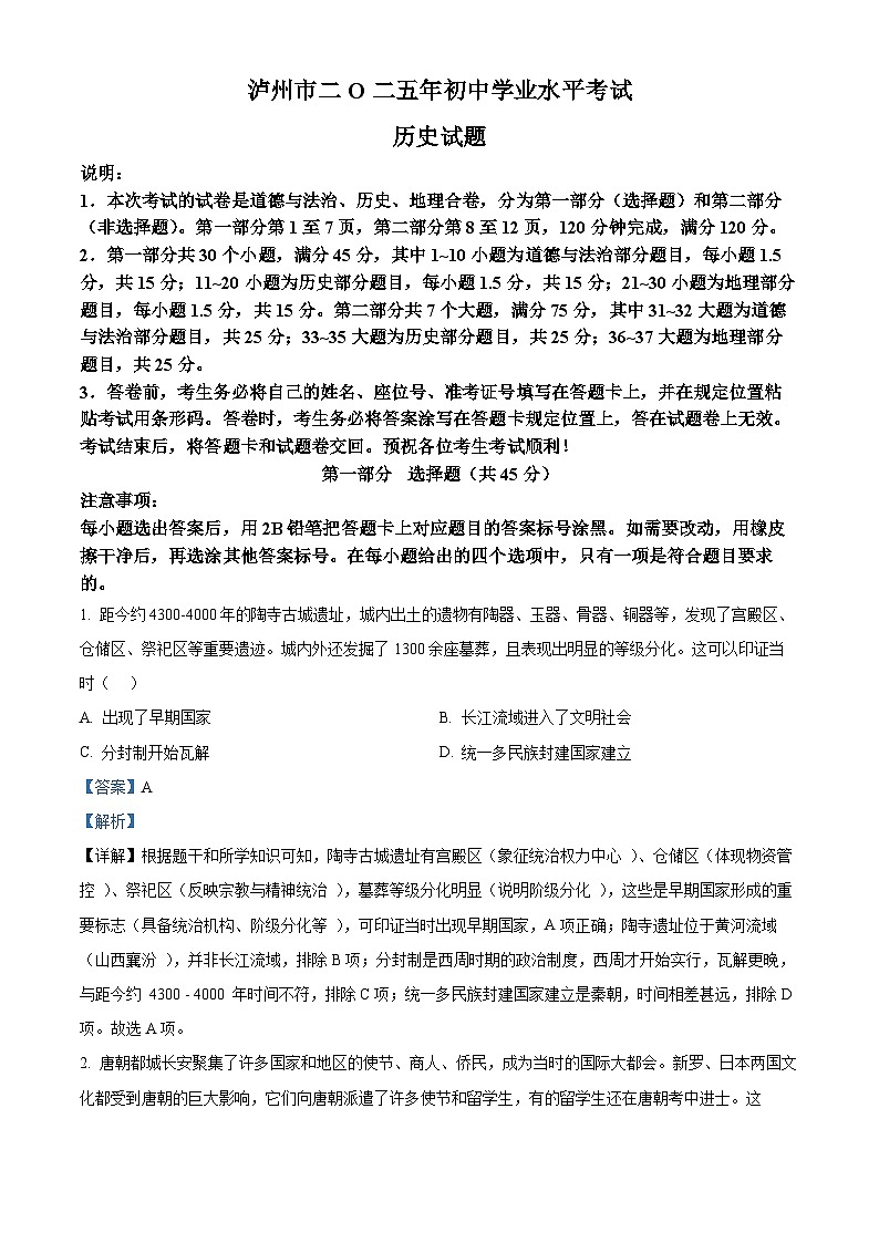 2025年四川省泸州市中考历史真题(解析版)第1页