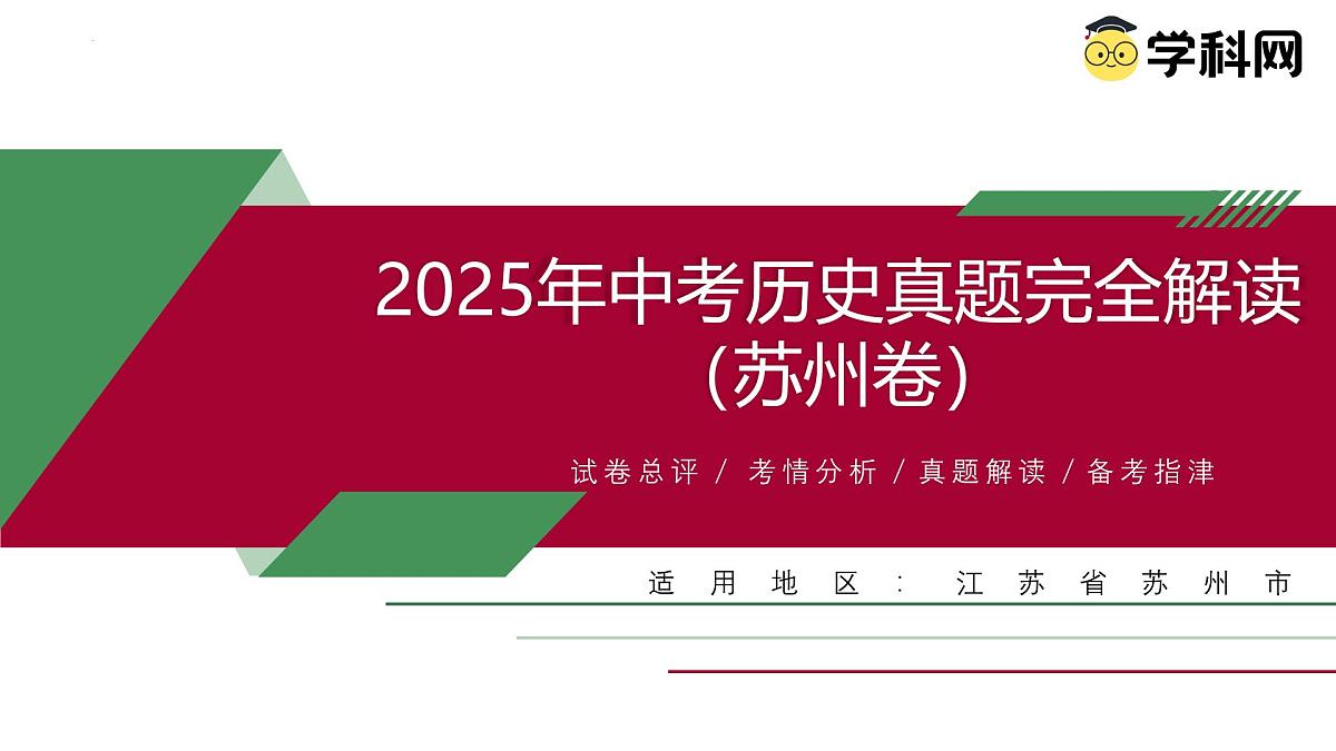 2025年中考历史真题完全解读(江苏苏州卷)课件PPT第1页