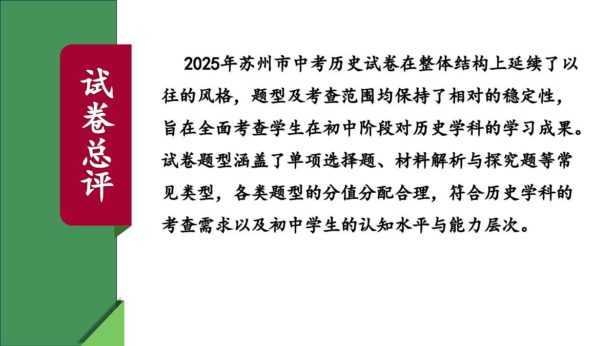 2025年中考历史真题完全解读(江苏苏州卷)课件PPT第4页