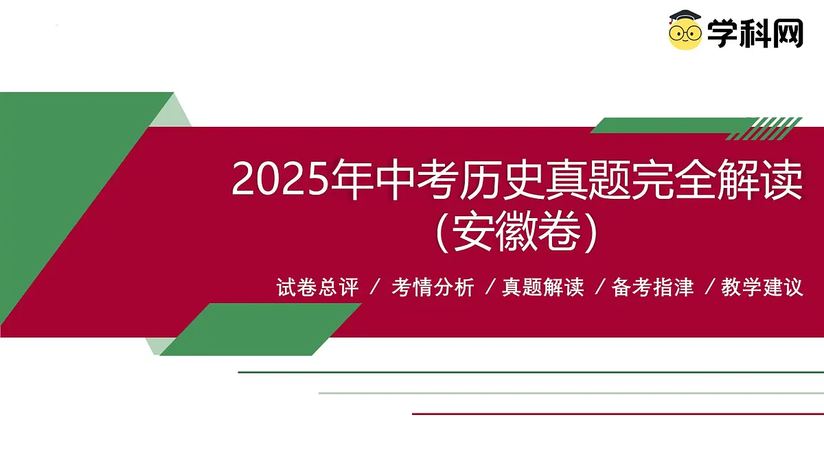 2025年中考历史真题完全解读(安徽卷)课件PPT第1页