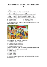 重庆市巴渝学校2024-2025学年八年级下学期期末历史试题(解析版)
