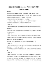 【历史与社会】浙江省温州市鹿城区2024-2025学年八年级上学期期中试题（解析版）
