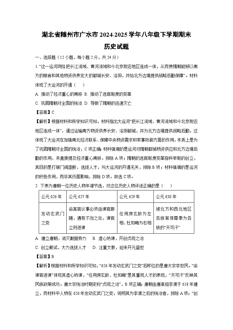 【历史】湖北省随州市广水市2024-2025学年八年级下学期期末试题(解析版)第1页