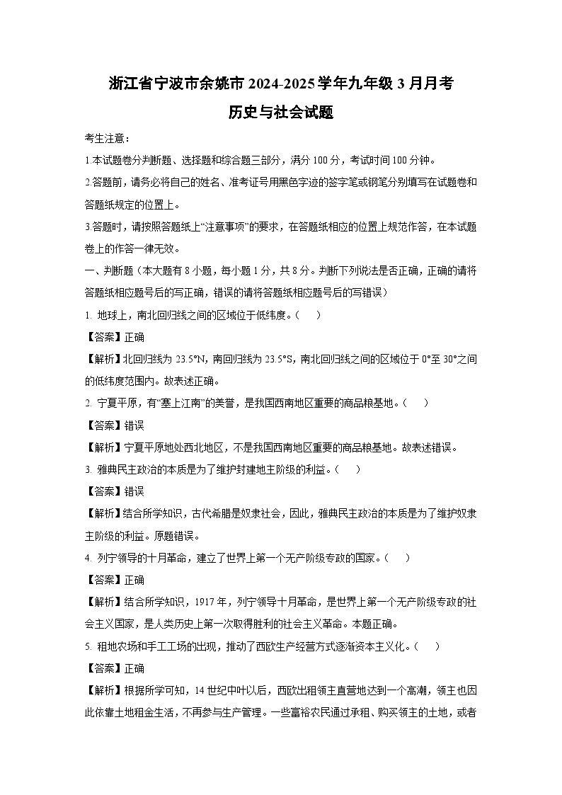浙江省宁波市余姚市2024-2025学年九年级下3月月考历史与社会试卷（解析版）