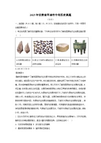 2025年甘肃省平凉市中考真题历史试卷（解析版）