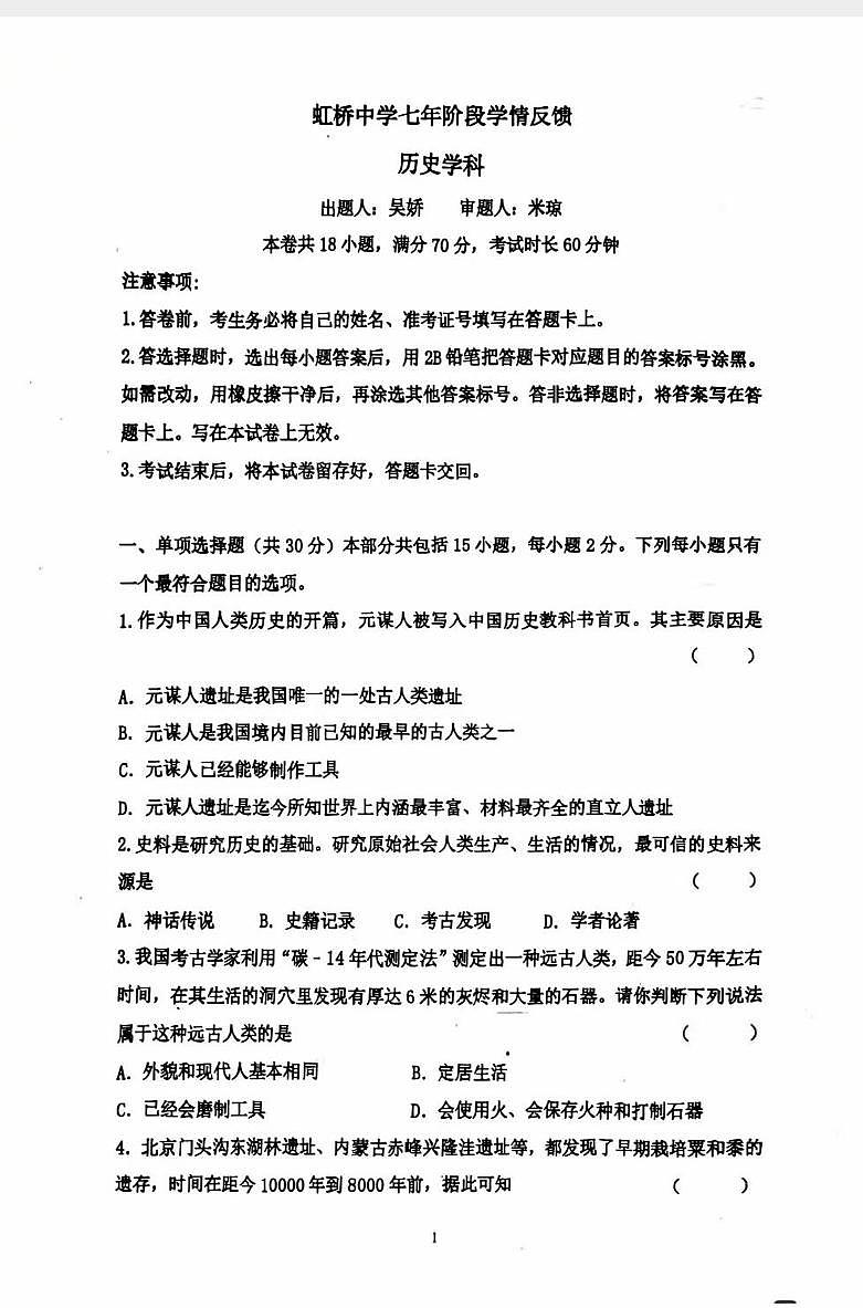 2024-2025沈阳虹桥七年历史月考试卷+答案第1页