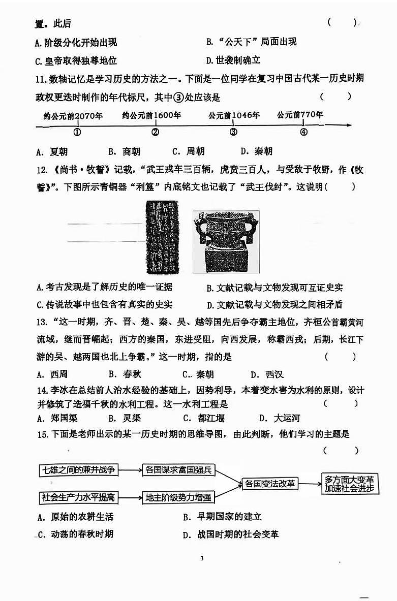 2024-2025沈阳虹桥七年历史月考试卷+答案第3页
