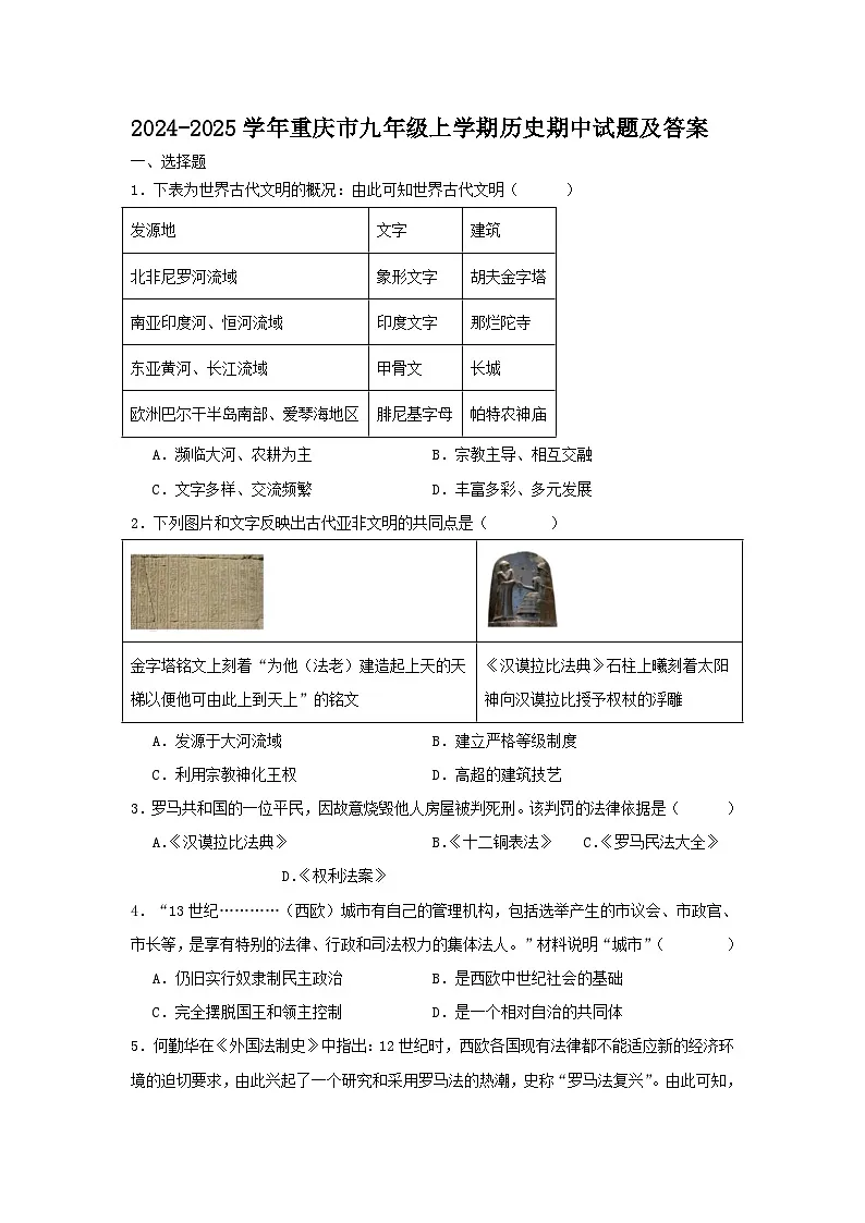 2024-2025学年重庆市九年级上学期历史期中试题及答案第1页