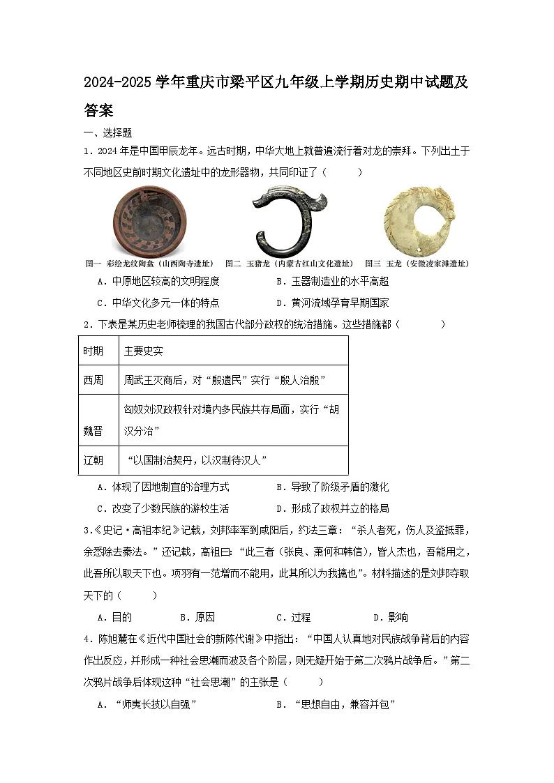 2024-2025学年重庆市梁平区九年级上学期历史期中试题及答案第1页