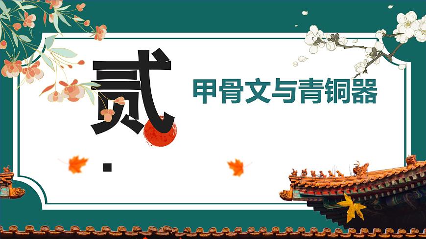 部編版初中歷史7年級上冊 第8課_夏商周時期的科技與文化 課件第7頁