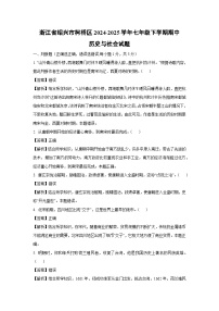 浙江省绍兴市柯桥区2024-2025学年七年级下学期期中历史与社会试卷（解析版）
