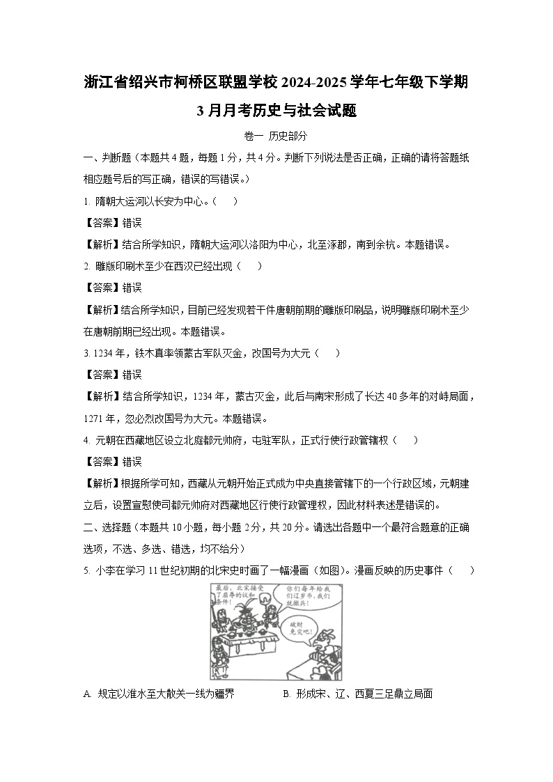 浙江省绍兴市柯桥区联盟学校2024-2025学年七年级下学期3月月考历史与社会试卷（解析版）