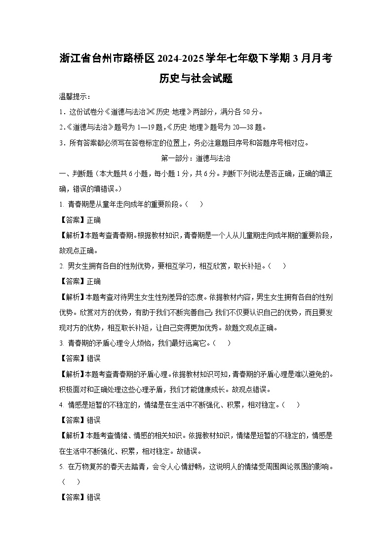 浙江省台州市路桥区2024-2025学年七年级下学期3月月考历史与社会试卷（解析版）