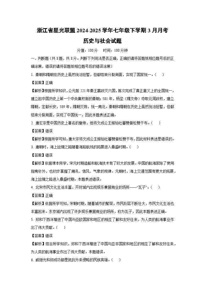 浙江省星光联盟2024-2025学年七年级下学期3月月考历史与社会试卷（解析版）