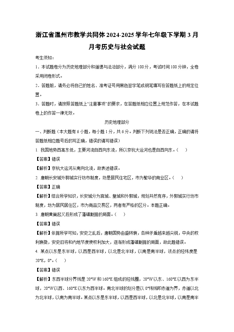浙江省温州市教学共同体2024-2025学年七年级下学期3月月考历史与社会试卷（解析版）