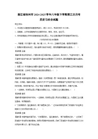 浙江省杭州市2024-2025学年八年级下学期第三次月考历史与社会试卷(解析版)