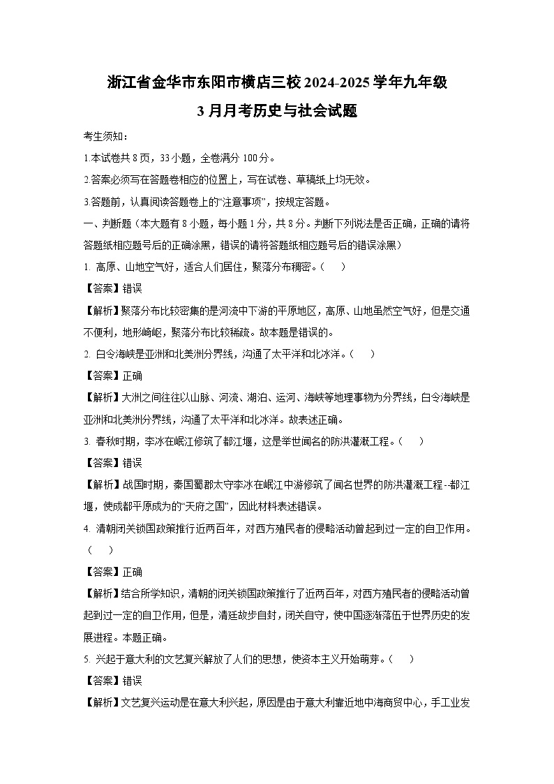 浙江省金华市东阳市横店三校2024-2025学年九年级下3月月考历史与社会试卷（解析版）