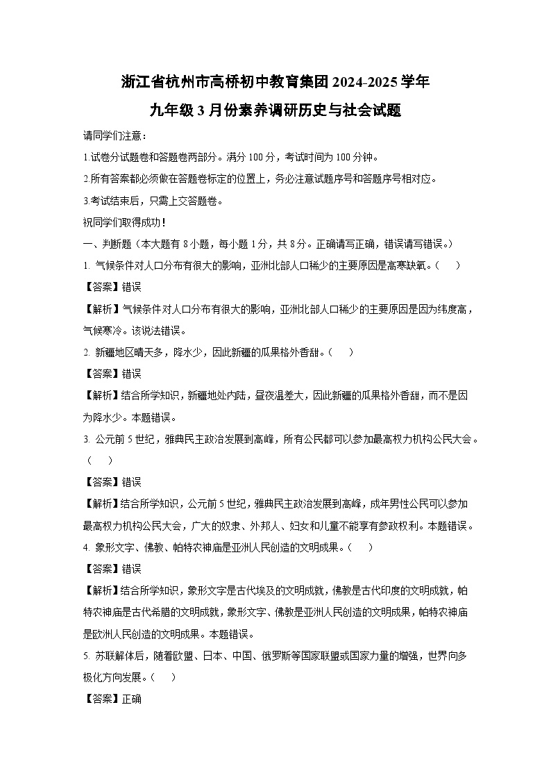 浙江省杭州市高桥初中教育集团2024-2025学年九年级下3月份素养调研历史与社会试卷（解析版）