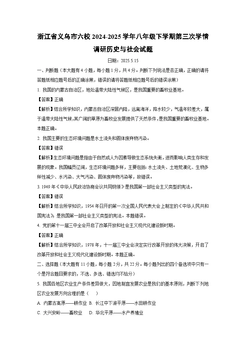 浙江省义乌市六校2024-2025学年八年级下学期第三次学情调研历史与社会试卷(解析版)第1页