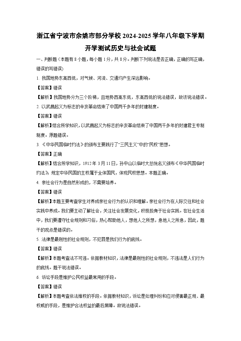浙江省宁波市余姚市部分学校2024-2025学年八年级下学期开学测试历史与社会试卷（解析版）