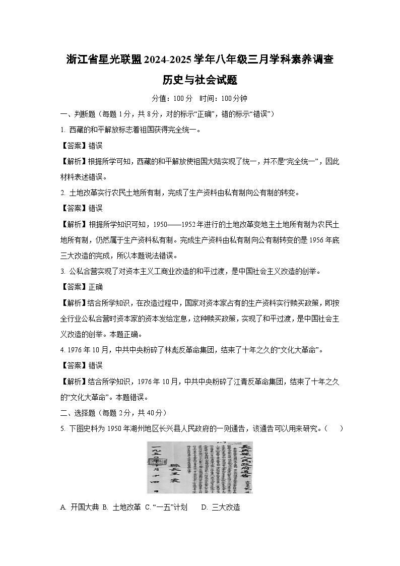 浙江省星光联盟2024-2025学年八年级下三月学科素养调查历史与社会试卷(解析版)第1页