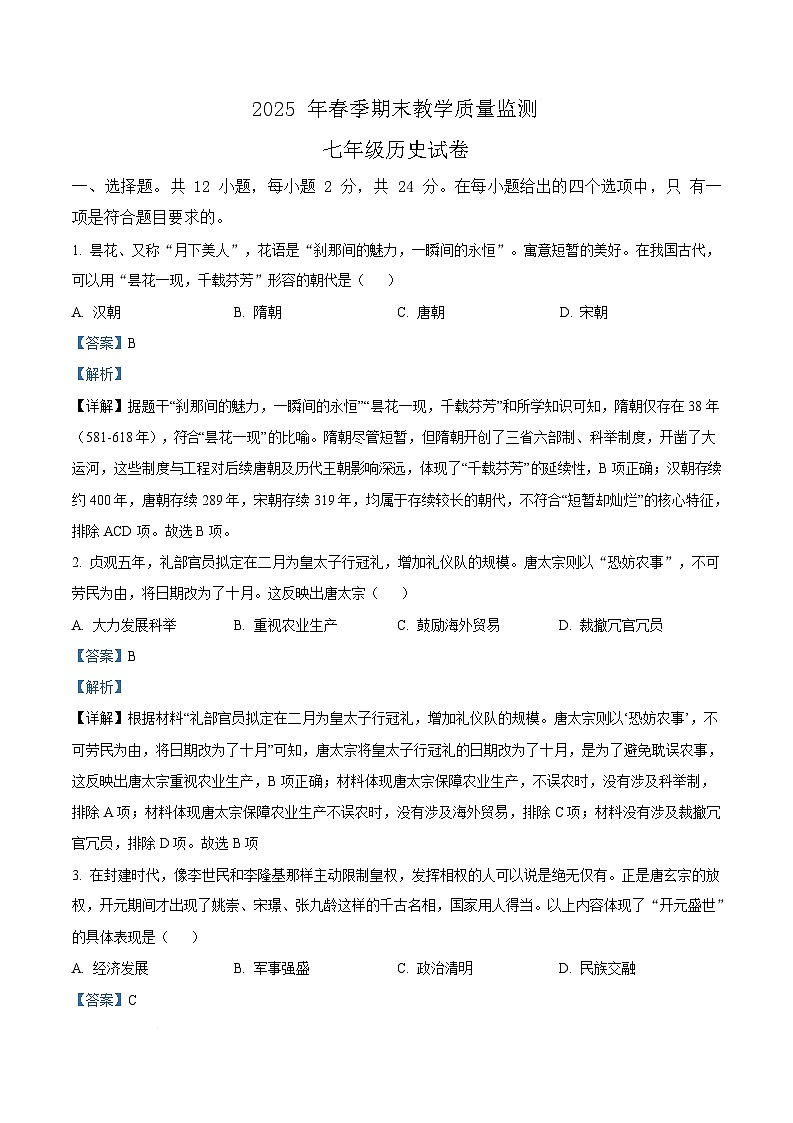 湖北省咸宁市2024-2025学年七年级下学期期末历史试题(解析版)第1页