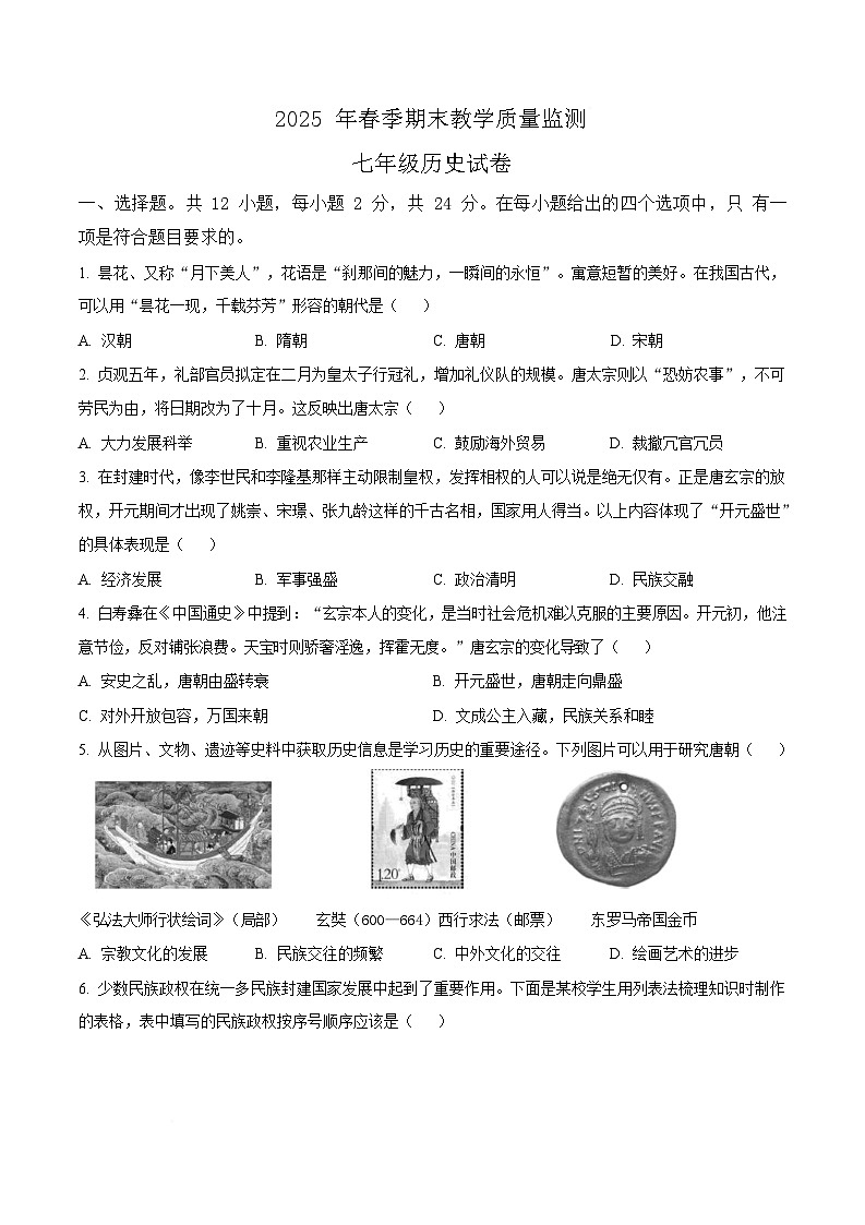 湖北省咸宁市2024-2025学年七年级下学期期末历史试题(原卷版)第1页