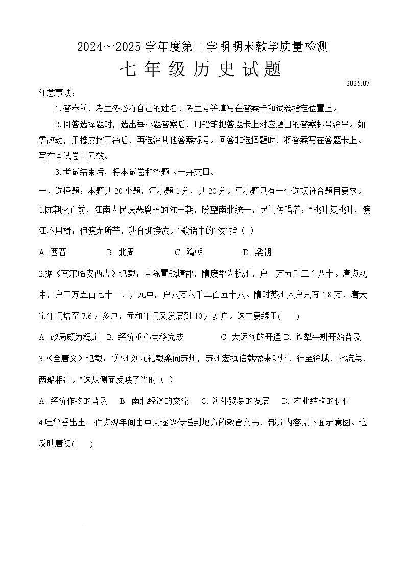 山东省济宁市2024-2025学年度第二学期七年级历史期末模拟试题 七年级历史试题第1页