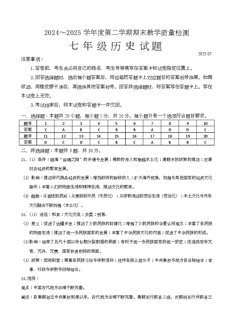 山东省济宁市2024-2025学年度第二学期七年级历史期末模拟试题 七年级历史答案第1页