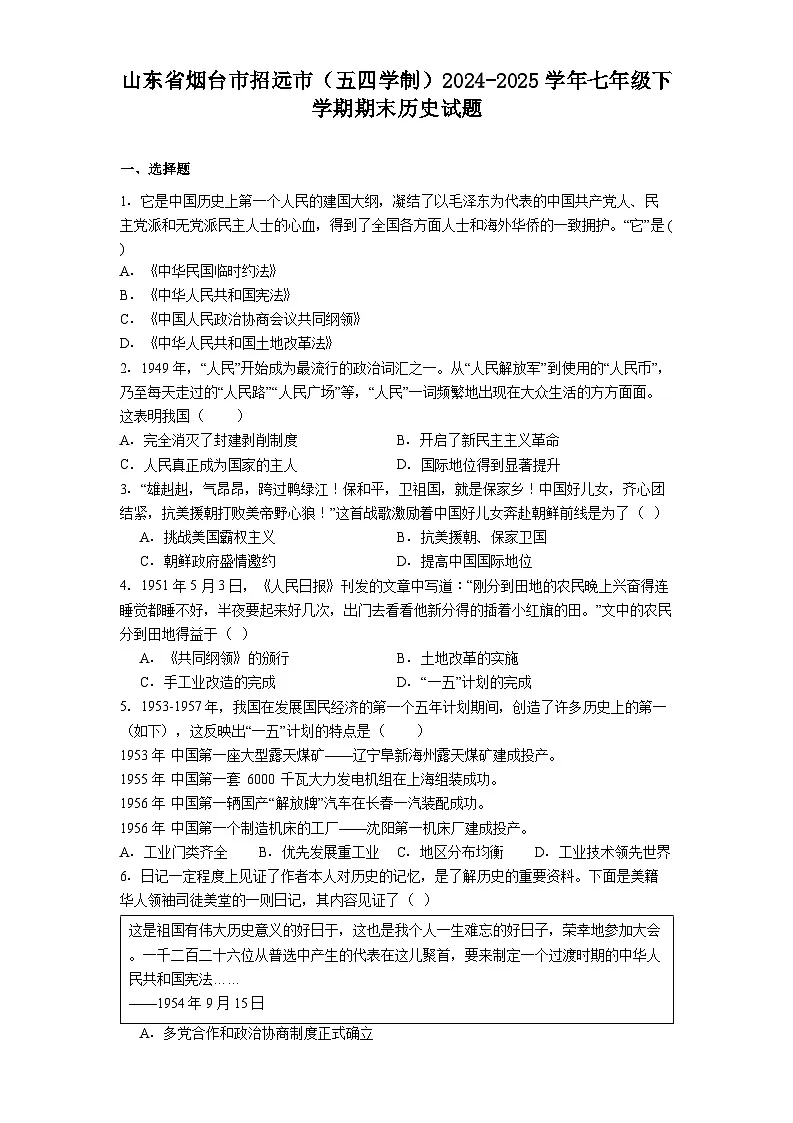 山东省烟台市招远市(五四学制)2024-2025学年七年级下学期期末历史试题(解析版)第1页