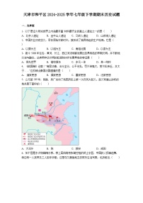 天津市和平区2024-2025学年七年级下学期期末历史试题（解析版）