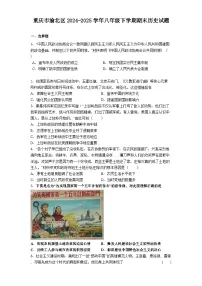重庆市渝北区2024-2025学年八年级下学期期末历史试题（解析版）