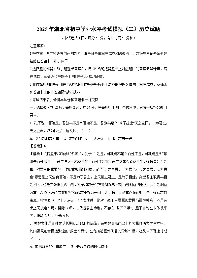 2025年湖北省初中学业水平考试模拟(二)历史试卷(解析版)第1页