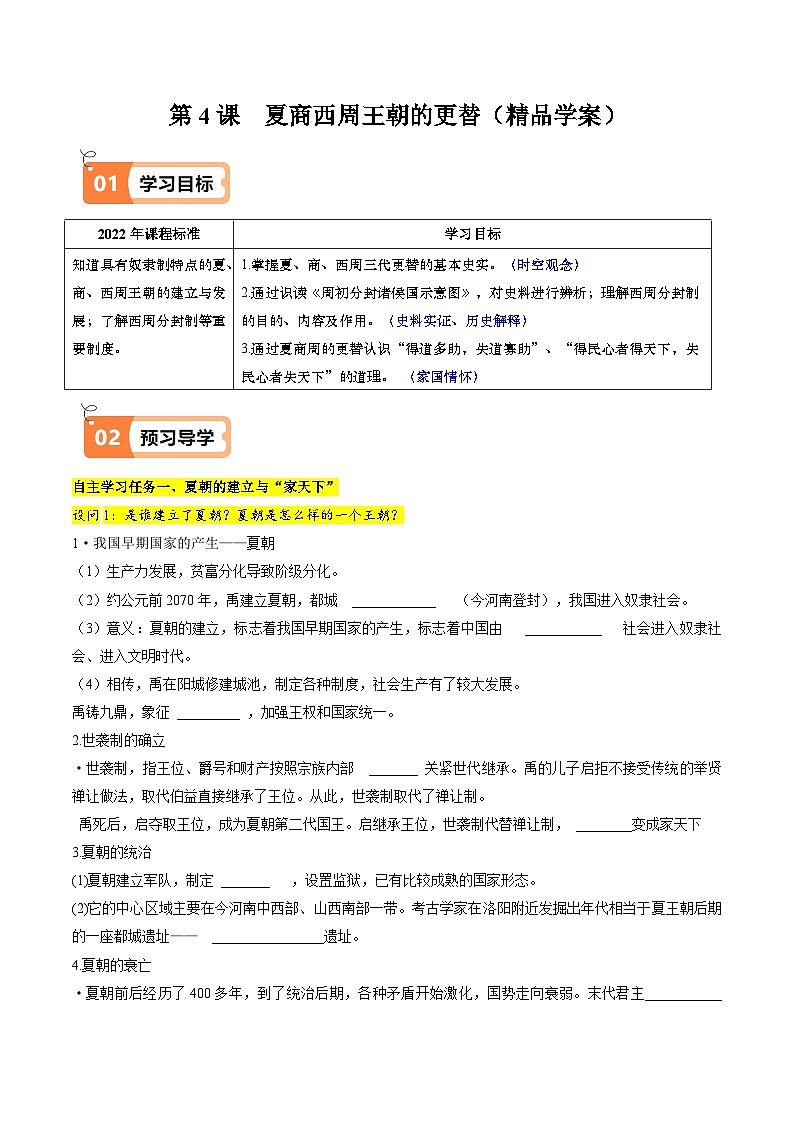 第4课_夏商西周王朝的更替(导学案)(原卷版)第1页