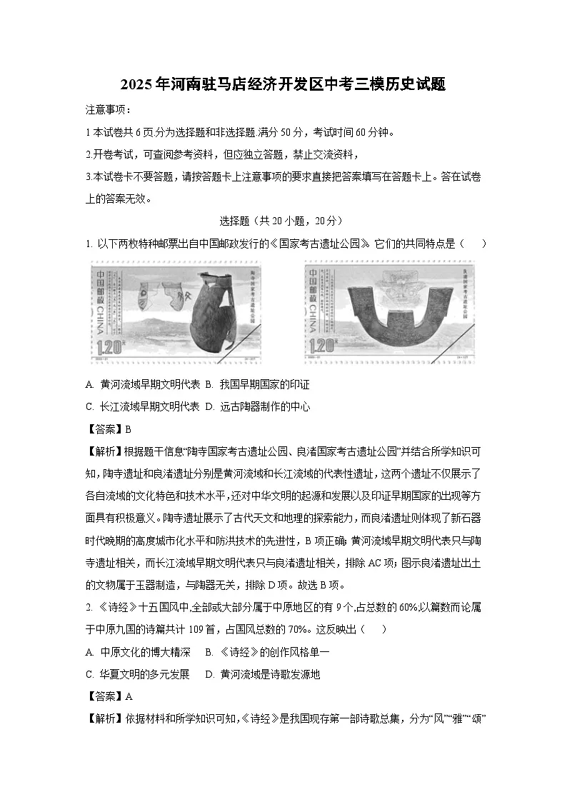 2025年河南驻马店经济开发区中考三模历史试卷(解析版)第1页