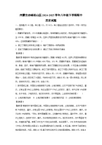 内蒙古赤峰松山区2024-2025学年八年级下学期期中历史试卷（解析版）