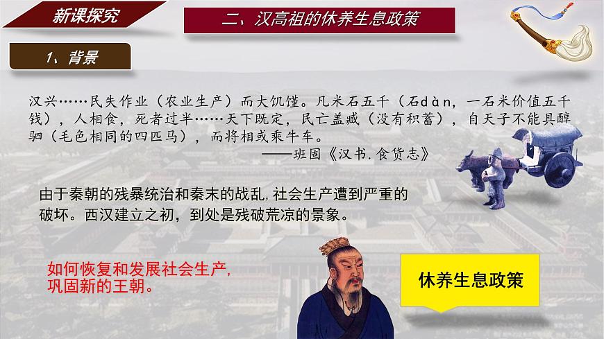 3.11 西漢建立和“文景之治” 課件 2025-2026學(xué)年統(tǒng)編版七年級歷史上冊第7頁