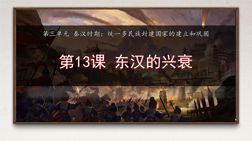 3.13 東漢的興衰 課件 2025-2026學(xué)年統(tǒng)編版七年級(jí)歷史上冊(cè)第2頁