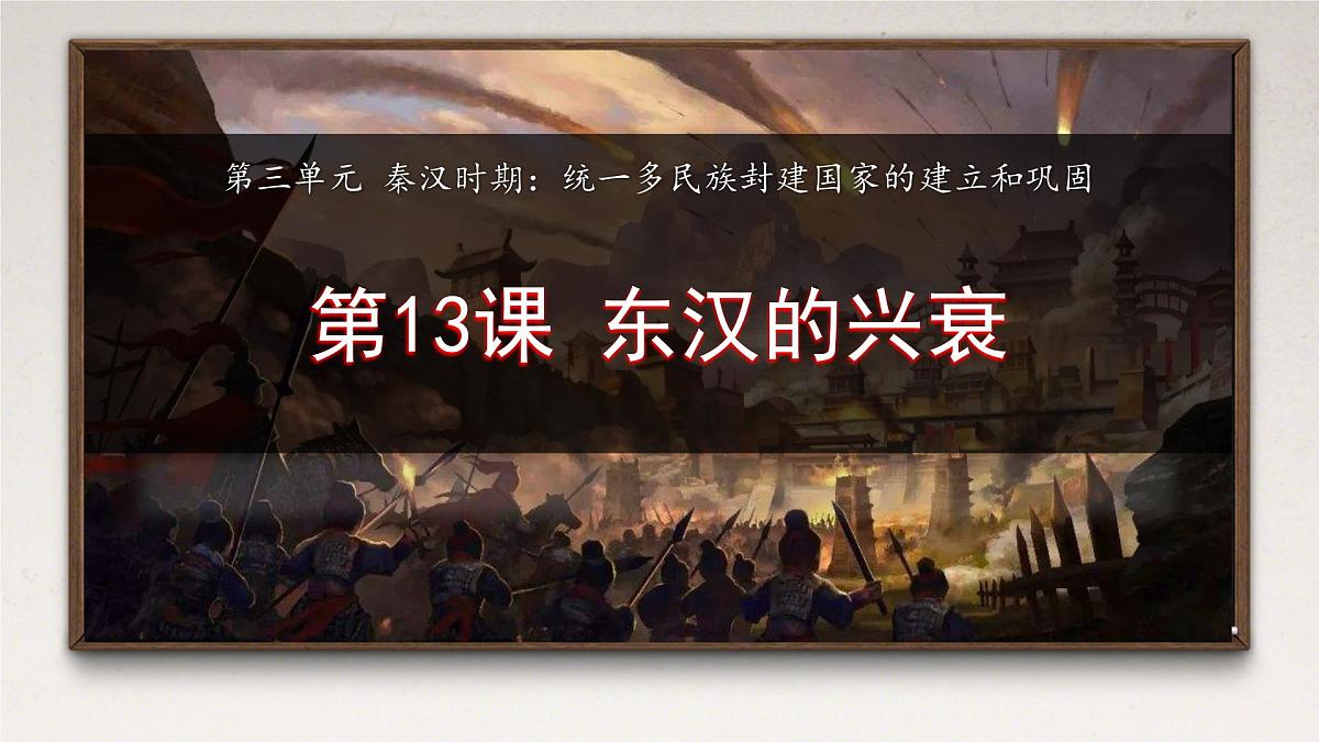 3.13 东汉的兴衰 课件 2025-2026学年统编版七年级历史上册第2页
