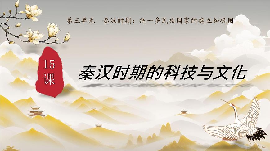 3.15 秦漢時期的科技與文化 課件 2025-2026學年統(tǒng)編版七年級歷史上冊第2頁