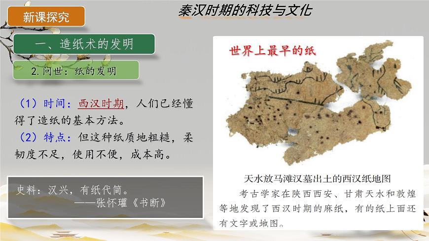 3.15 秦漢時期的科技與文化 課件 2025-2026學年統(tǒng)編版七年級歷史上冊第4頁