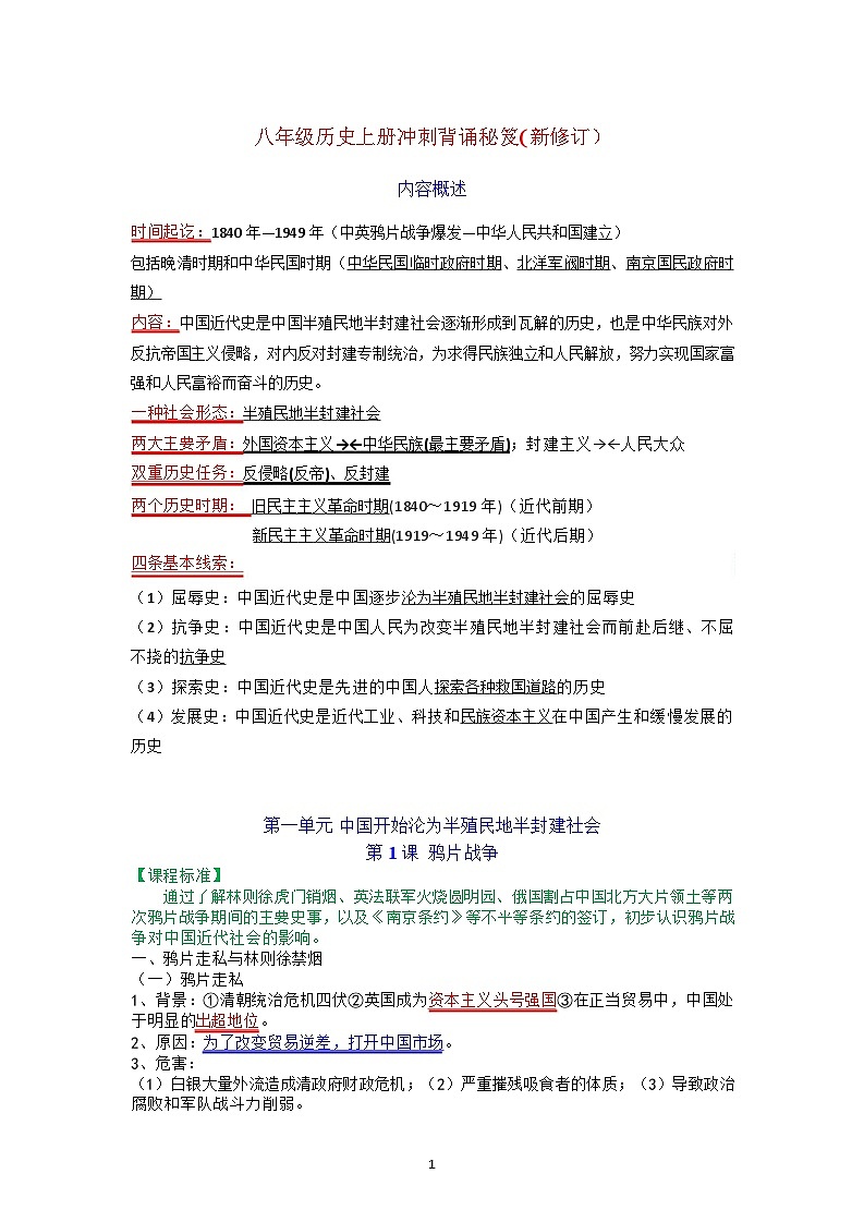 八年级上册历史冲刺背诵知识梳理学案(新修订)第1页