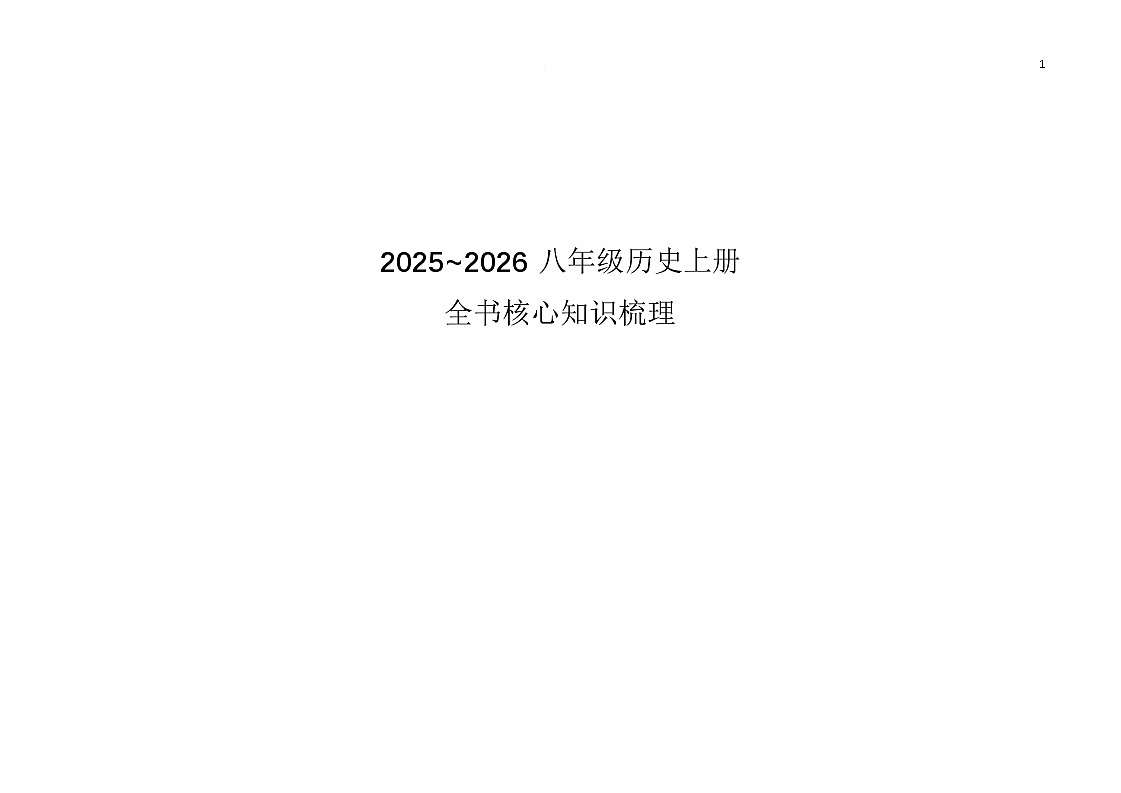 2025-2026年八年级上册历史全册知识梳理第1页