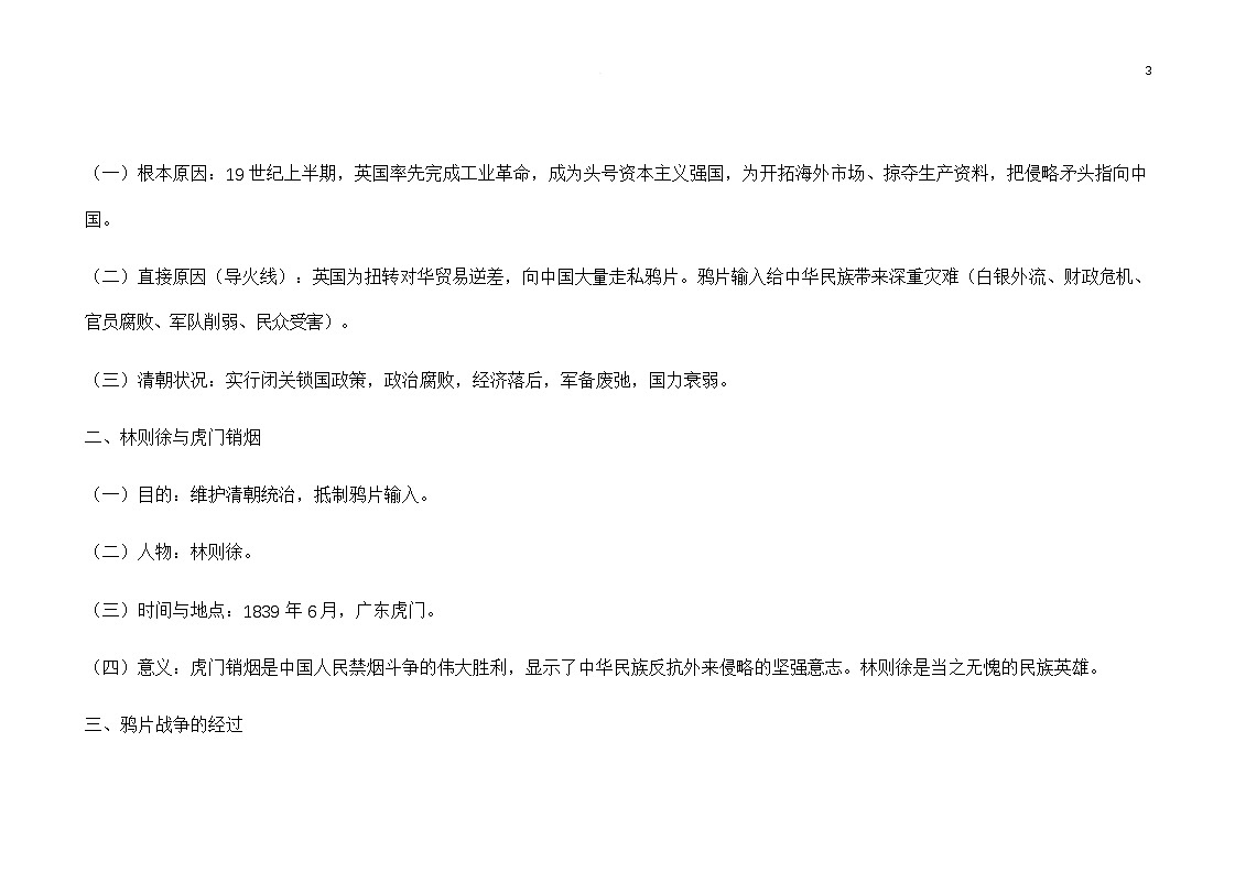 2025-2026年八年级上册历史全册知识梳理第3页